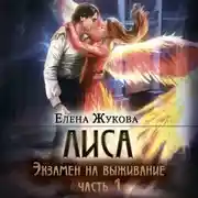 Постер книги Лиса. Экзамен на выживание. Часть 1