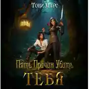 Постер книги Пять причин убить тебя