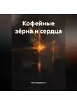 Ника Эдуардовна - Кофейные зёрна и сердца