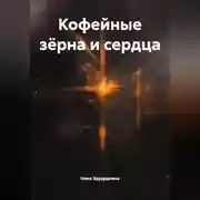 Постер книги Кофейные зёрна и сердца