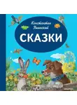 Константин Ушинский - Сказки