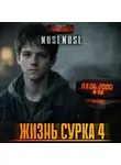 noslnosl - Жизнь сурка 4. Вечный бойскаут. Часть 1