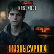 Постер книги Жизнь сурка 4. Вечный бойскаут. Часть 1