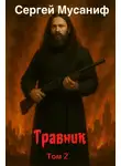 Сергей Мусаниф - Травник. Книга 2