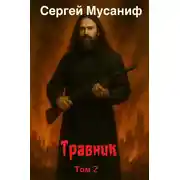 Постер книги Травник. Книга 2
