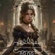 Постер книги Непослушная адептка