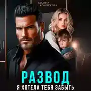 Постер книги Развод. Я хотела тебя забыть