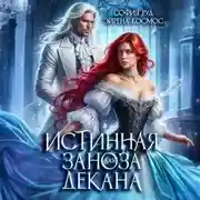 Постер книги Истинная заноза декана