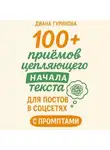 Диана Гуринова - 100+ приемов цепляющего начала текста для постов в соцсетях