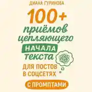 Постер книги 100+ приемов цепляющего начала текста для постов в соцсетях