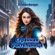 Постер книги Странная учительница