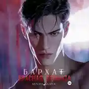 Постер книги Красная комната. Бархат