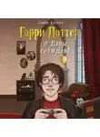 Семен Костин - Гарри Поттер и Дары геймдева