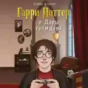 Постер книги Гарри Поттер и Дары геймдева