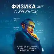 Постер книги Физика с Хокингом. Ключевые идеи в популярном изложении