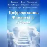 Постер книги Роботы