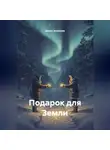 Денис Алексеев - Подарок для Земли