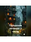 Сергей Свиридов - Городские легенды 2 часть