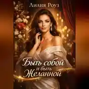 Постер книги Быть собой и быть желанной.