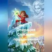 Постер книги Операция Спасение праздничной елки