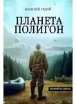 Василий Седой - Планета Полигон