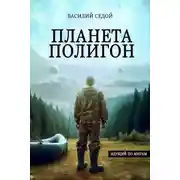 Постер книги Планета Полигон