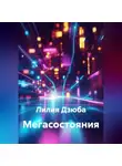 Лилия Дзюба - Мегасостояния