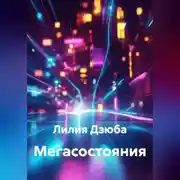 Постер книги Мегасостояния