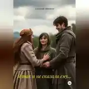 Постер книги Я так и не сказала ему…