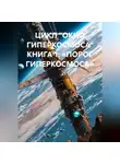 Максим Орлов - ЦИКЛ «ОКНО ГИПЕРКОСМОСА» КНИГА 1: «ПОРОГ ГИПЕРКОСМОСА»