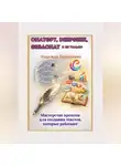 Надежда Дорожкина - ChatGPT, DeepSeek, GigaChat и не только. Мастерство промтов для создания текстов, которые работают