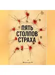 Даат Хат - Пять столпов страха