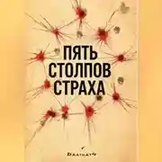 Постер книги Пять столпов страха