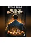 Михаэль Бергман - Кто обыграл Гроссмейстера?