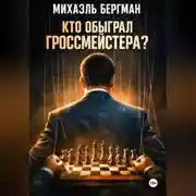 Постер книги Кто обыграл Гроссмейстера?