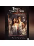 Сергей Стариди - Тепло чужого огня
