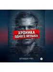 Брэндон Риз - Хроника одного ярлыка