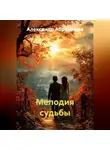 Александр Абросимов - Мелодия судьбы