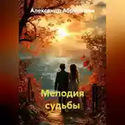 Постер книги Мелодия судьбы
