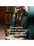 Лев Зернов - «Следствие бульдога» Детектив о следователе и пиратской системе