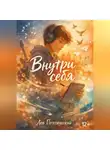 Лев Поэтический - Внутри себя