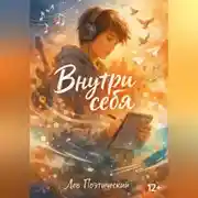 Постер книги Внутри себя