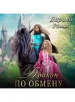 Дарина Ромм - Дракон по обмену