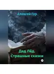 Алексей Гор - Дед Лёд. Страшные сказки