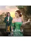 Дарина Ромм - Сказка на ночь для дракона