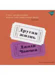 Джоди Чапмен - Другая жизнь