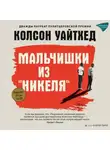 Колсон Уайтхед - Мальчишки из «Никеля»