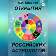 Постер книги Открытия российских астрологов