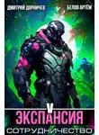 Дмитрий Дорничев - Экспансия: Сотрудничество. Том 5