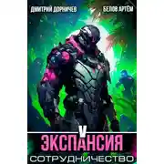 Постер книги Экспансия: Сотрудничество. Том 5